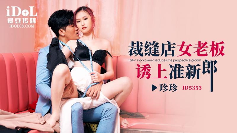 《ID5353 裁缝店女老板诱上准新郎  珍珍  咪妮》最新高清在线播放封面图